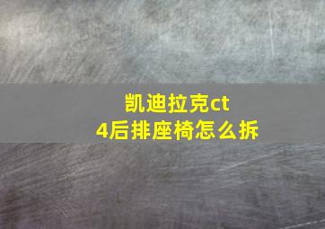 凯迪拉克ct 4后排座椅怎么拆